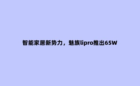 智能家居新势力,魅族lipro推出65W氮化镓86面板,拆解看看质量
