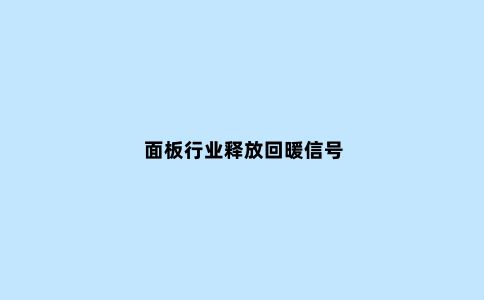 面板行业释放回暖信号