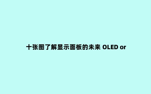 十张图了解显示面板的未来 OLED or LCD