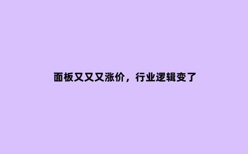 面板又又又涨价,行业逻辑变了