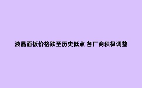 液晶面板价格跌至历史低点 各厂商积极调整业务方向