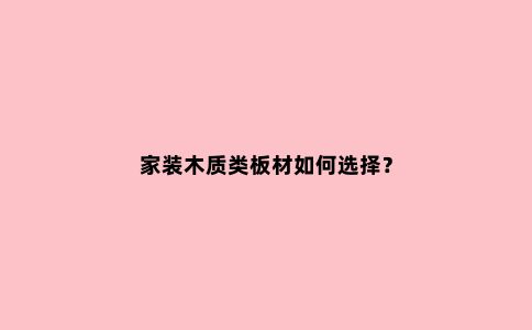 家装木质类板材如何选择？