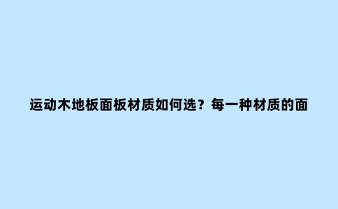 运动木地板面板材质如何选?每一种材质的面板有什么特性?