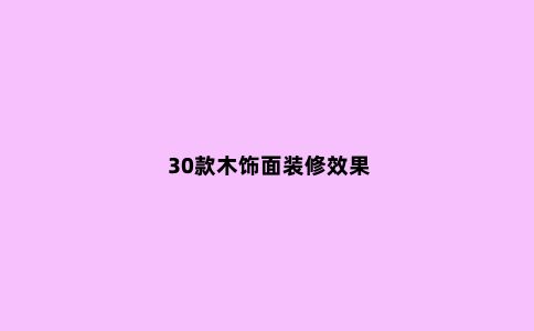 30款木饰面装修效果