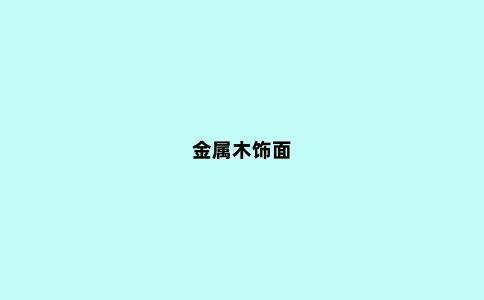 金属木饰面