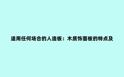 适用任何场合的人造板:木质饰面板的特点及制作工艺