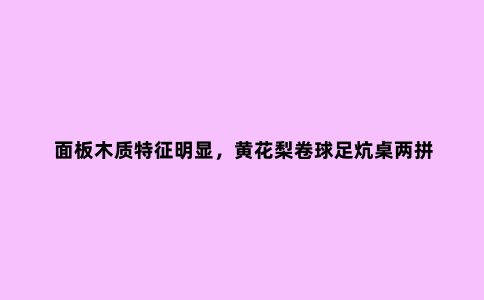 面板木质特征明显,黄花梨卷球足炕桌两拼