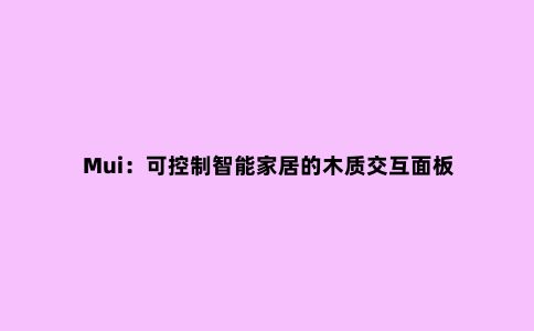 Mui:可控制智能家居的木质交互面板