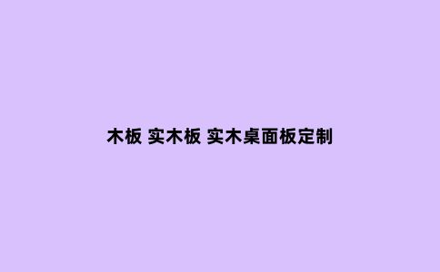 木板 实木板 实木桌面板定制