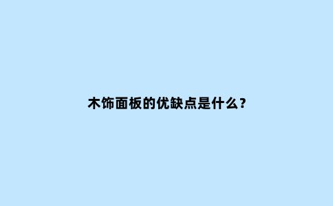 木饰面板的优缺点是什么?