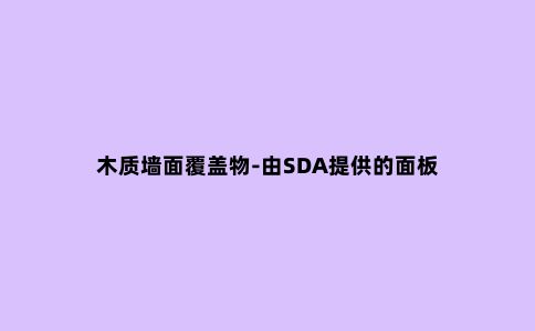 木质墙面覆盖物-由SDA提供的面板