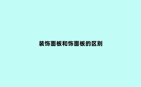 装饰面板和饰面板的区别