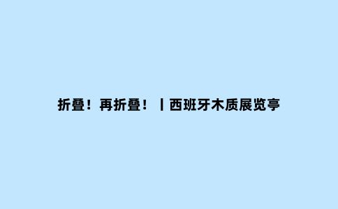 折叠!再折叠!丨西班牙木质展览亭