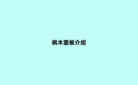 枫木面板介绍