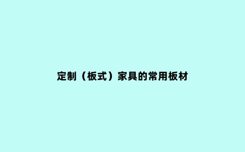 定制(板式)家具的常用板材