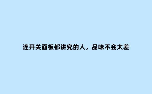 连开关面板都讲究的人，品味不会太差