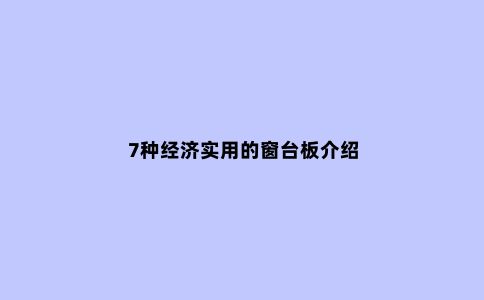 7种经济实用的窗台板介绍