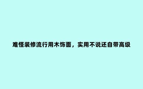 难怪装修流行用木饰面,实用不说还自带高级感,让我多花钱也愿意