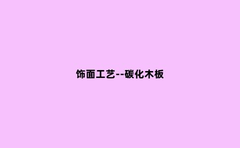 饰面工艺--碳化木板