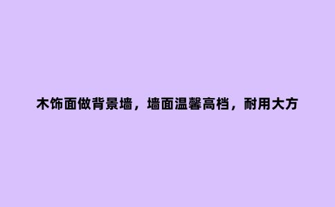 木饰面做背景墙,墙面温馨***,耐用大方