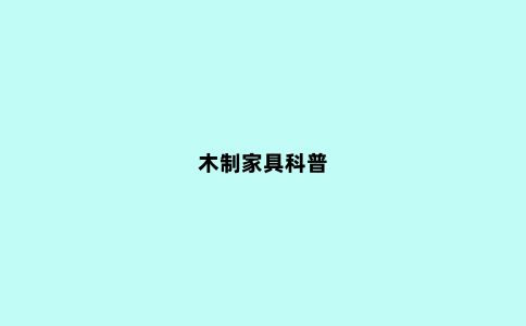 木制家具科普