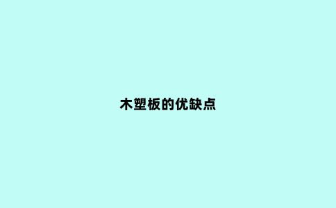 木塑板的优缺点