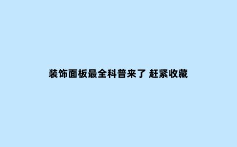 装饰面板***全科普来了 赶紧收藏