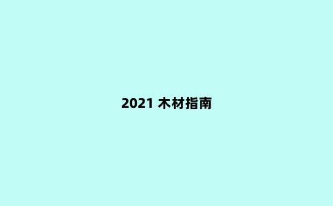 2021 木材指南