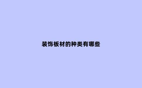 装饰板材的种类有哪些