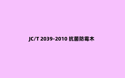 JC/T 2039-2010 抗菌防霉木质装饰板检测