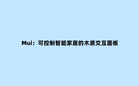 Mui:可控制智能家居的木质交互面板