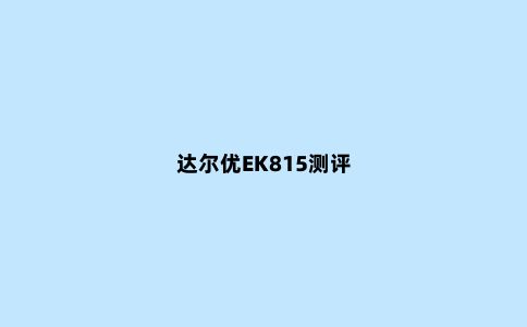达尔优EK815测评