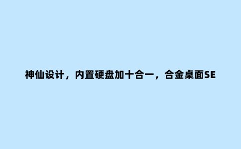 神仙设计,内置硬盘加十合一,合金桌面SETMSPACE拓展坞值得买吗