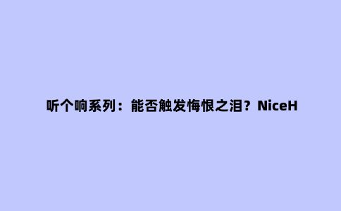 听个响系列:能否触发悔恨之泪?NiceHCK DB3 使用体验