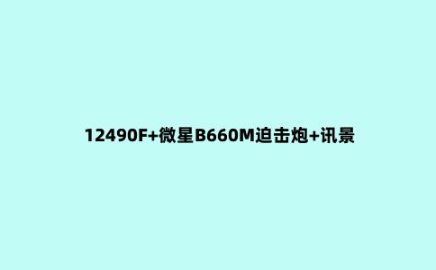 12490F+微星B660M迫击炮+讯景6600,乔思伯D30装机分享