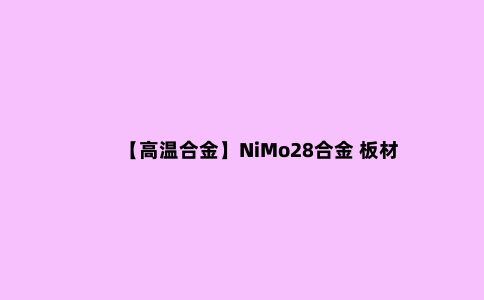 【高温合金】NiMo28合金 板材