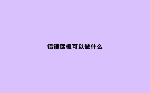 铝镁锰板可以做什么