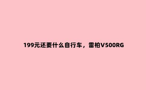 199元还要什么自行车,雷柏V500RGB合金版机械键盘评测