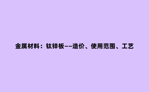 金属材料：钛锌板——造价、使用范围、工艺和效果