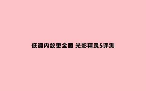低调内敛更*** 光影精灵5评测