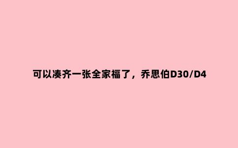 可以凑齐一张全家福了，乔思伯D30/D40机箱开箱评测