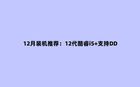 12月装机推荐:12代酷睿i5+支持DDR4的 Z690主板,聪明人都这样装