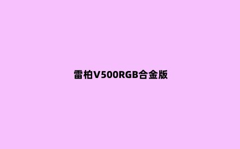 雷柏V500RGB合金版