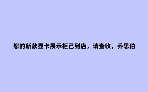 您的新款显卡展示柜已到店，请查收，乔思伯U5S机箱装机