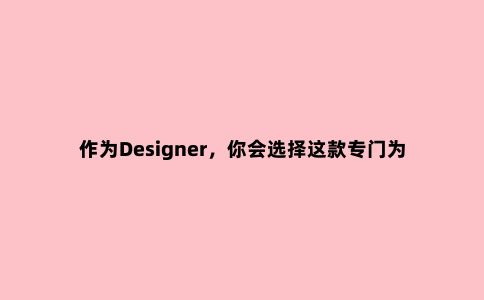作为Designer,你会选择这款专门为设计师定制的单手机械键盘吗?