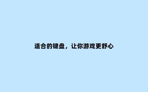 适合的键盘,让你游戏更舒心