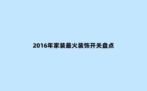 2016年家装***火装饰开关盘点