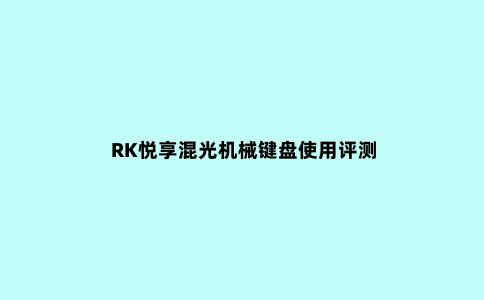 RK悦享混光机械键盘使用评测