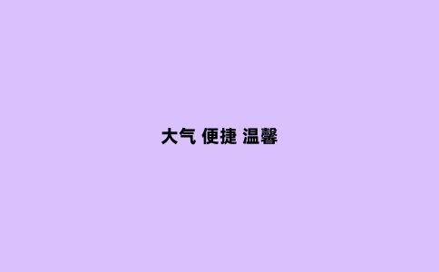 大气 便捷 温馨