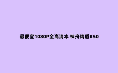 ***便宜1080P全高清本 神舟精盾K500C